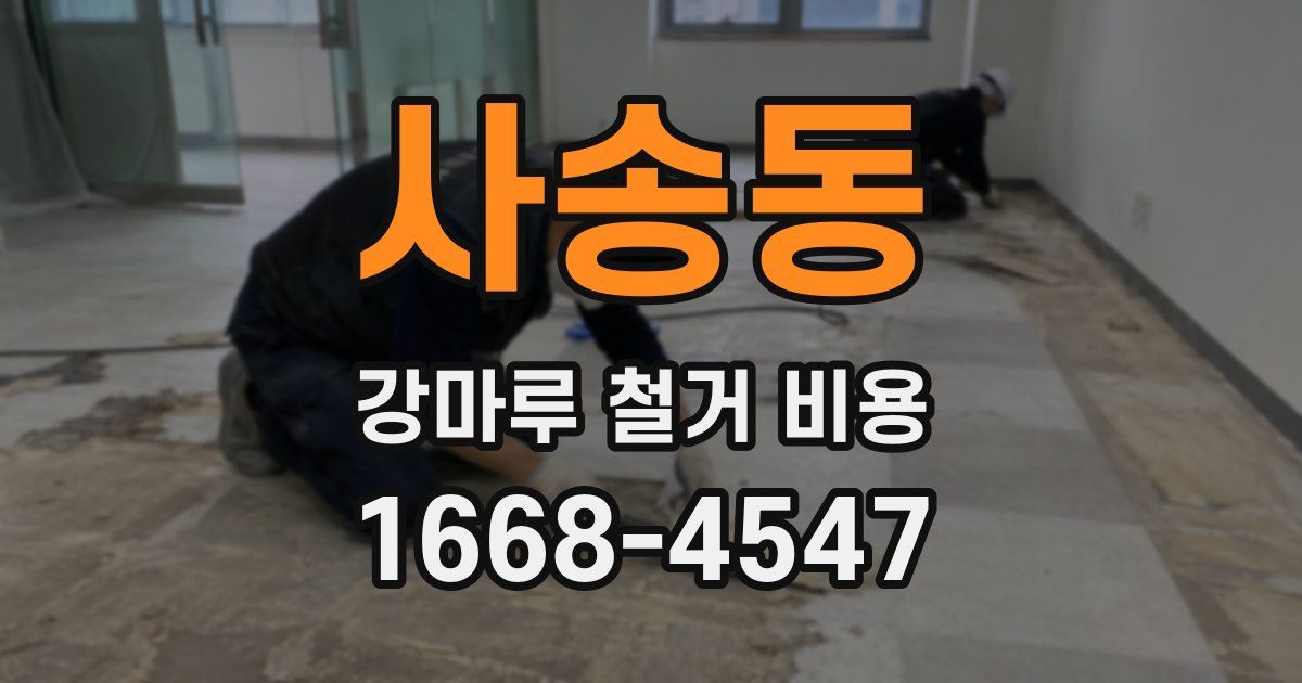 사송동 강마루 철거 비용