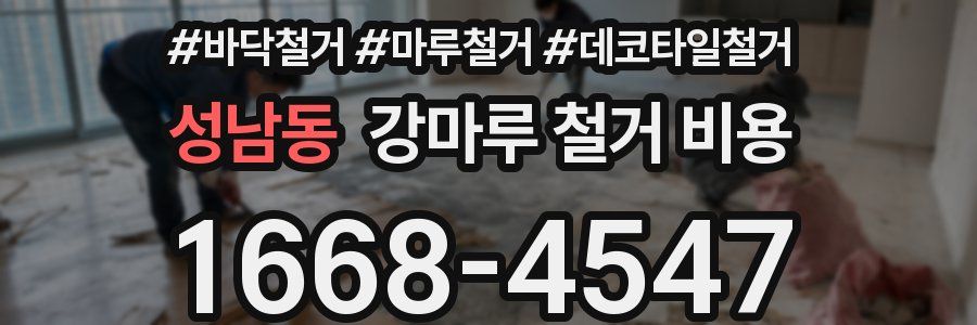 성남동 강마루 철거 비용