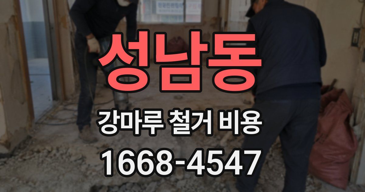 성남동 강마루 철거 비용