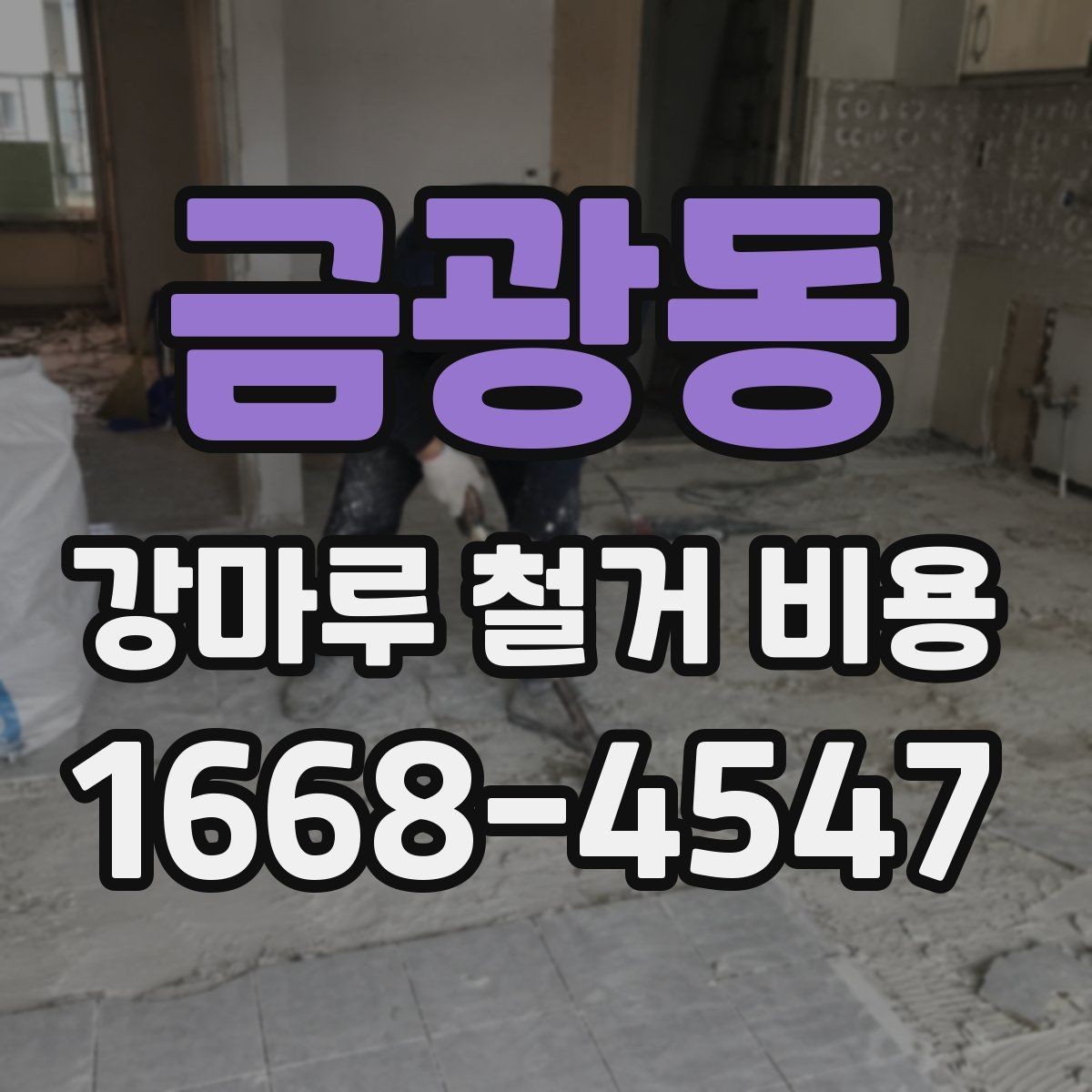 금광동 강마루 철거 비용 비교 시 포함 여부 확인하기