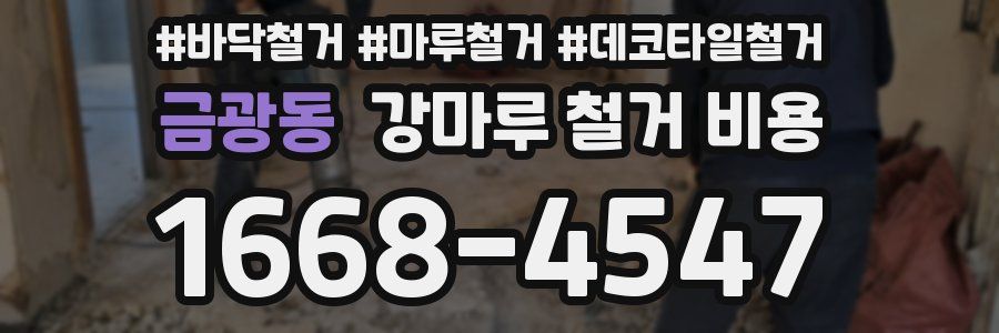 금광동 강마루 철거 비용