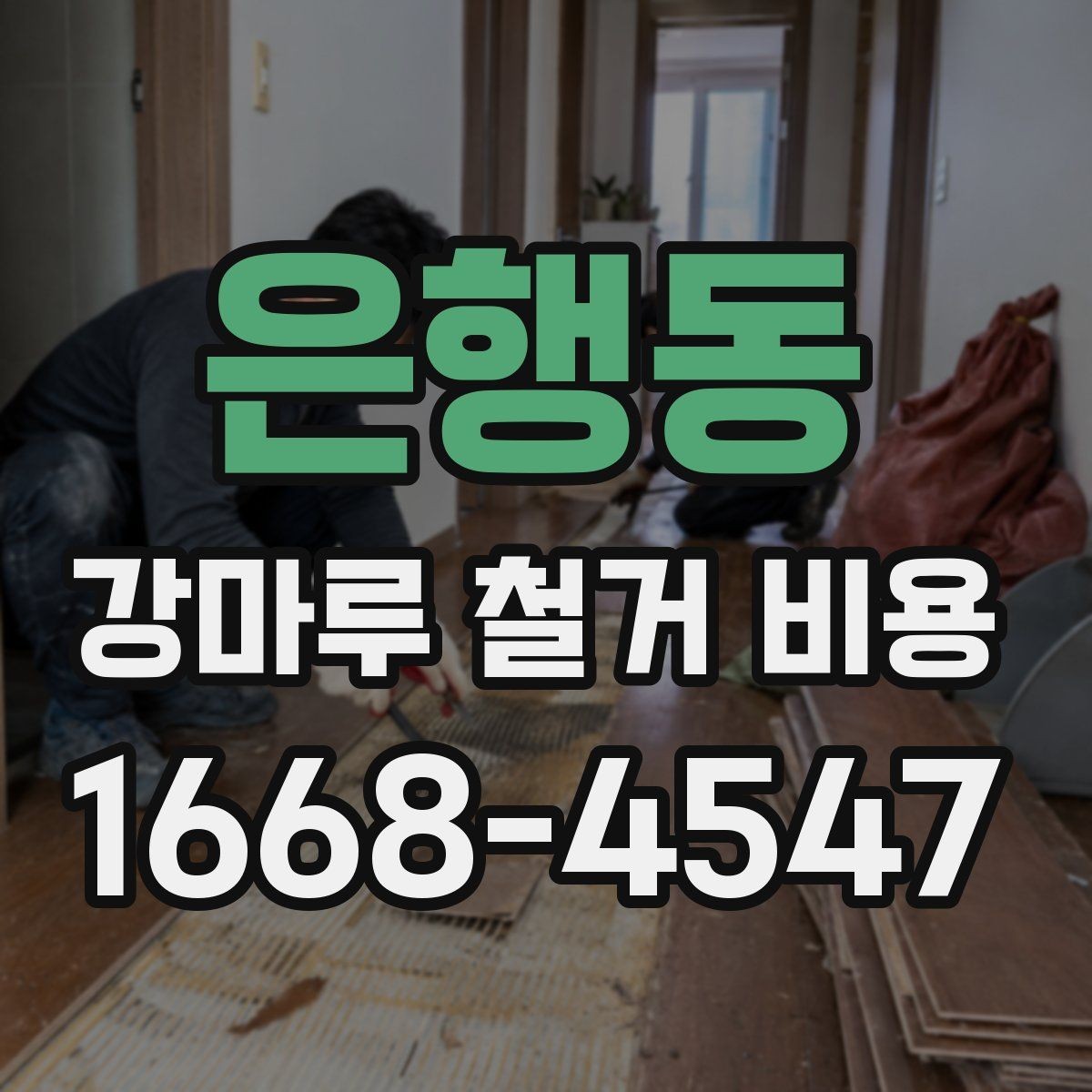 은행동 강마루 철거 비용 문의 전에 정리해야 할 정보