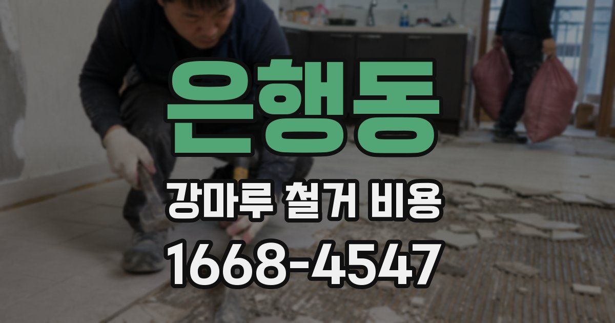 은행동 강마루 철거 비용