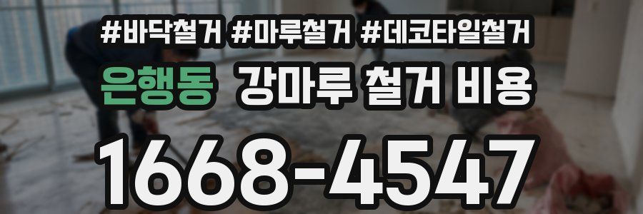 은행동 강마루 철거 비용
