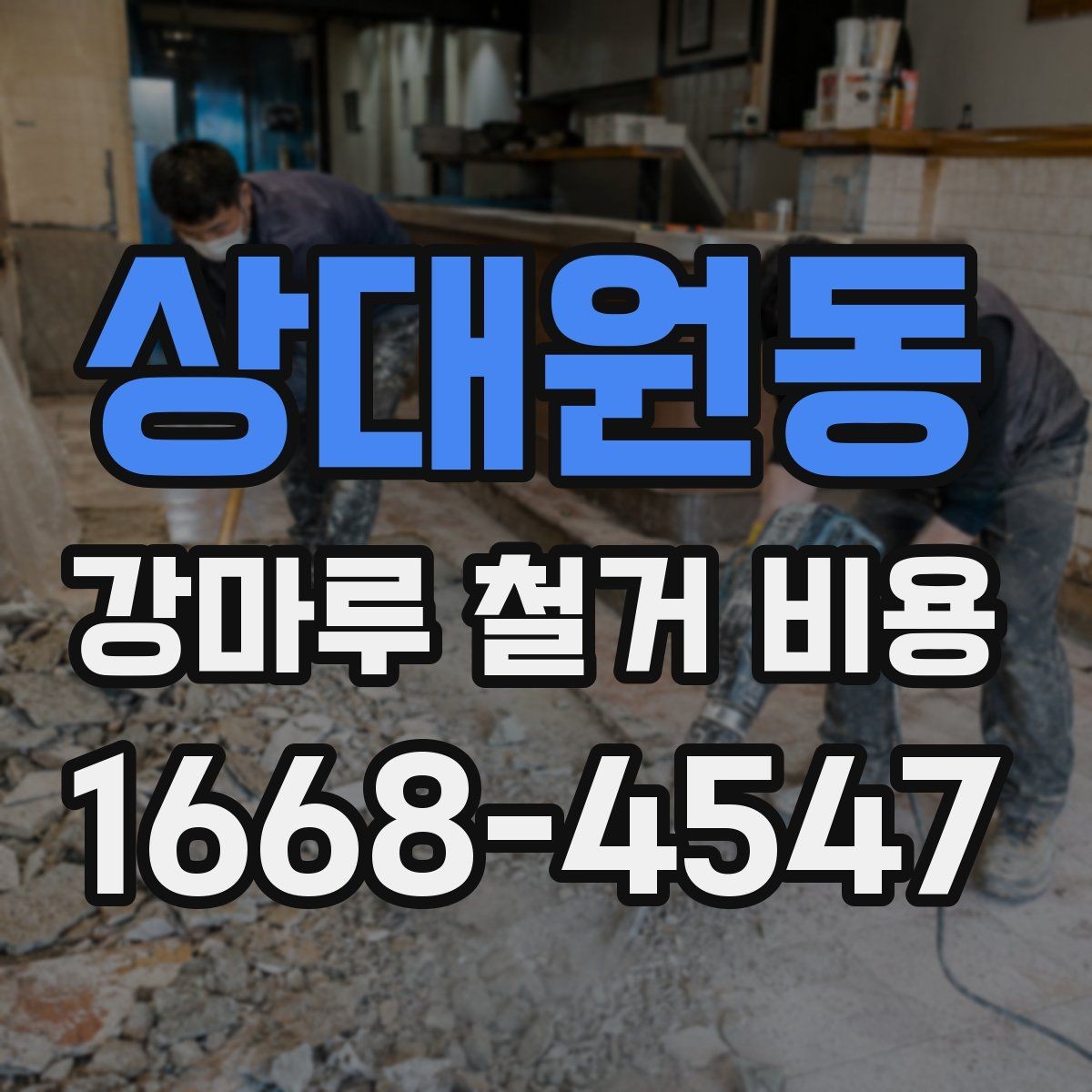 상대원동 강마루 철거 비용 문의 전에 사진이 필요한 이유