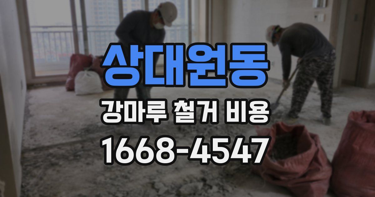 상대원동 강마루 철거 비용