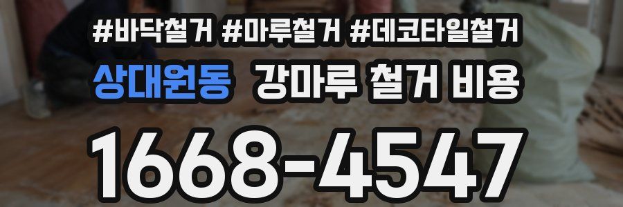 상대원동 강마루 철거 비용