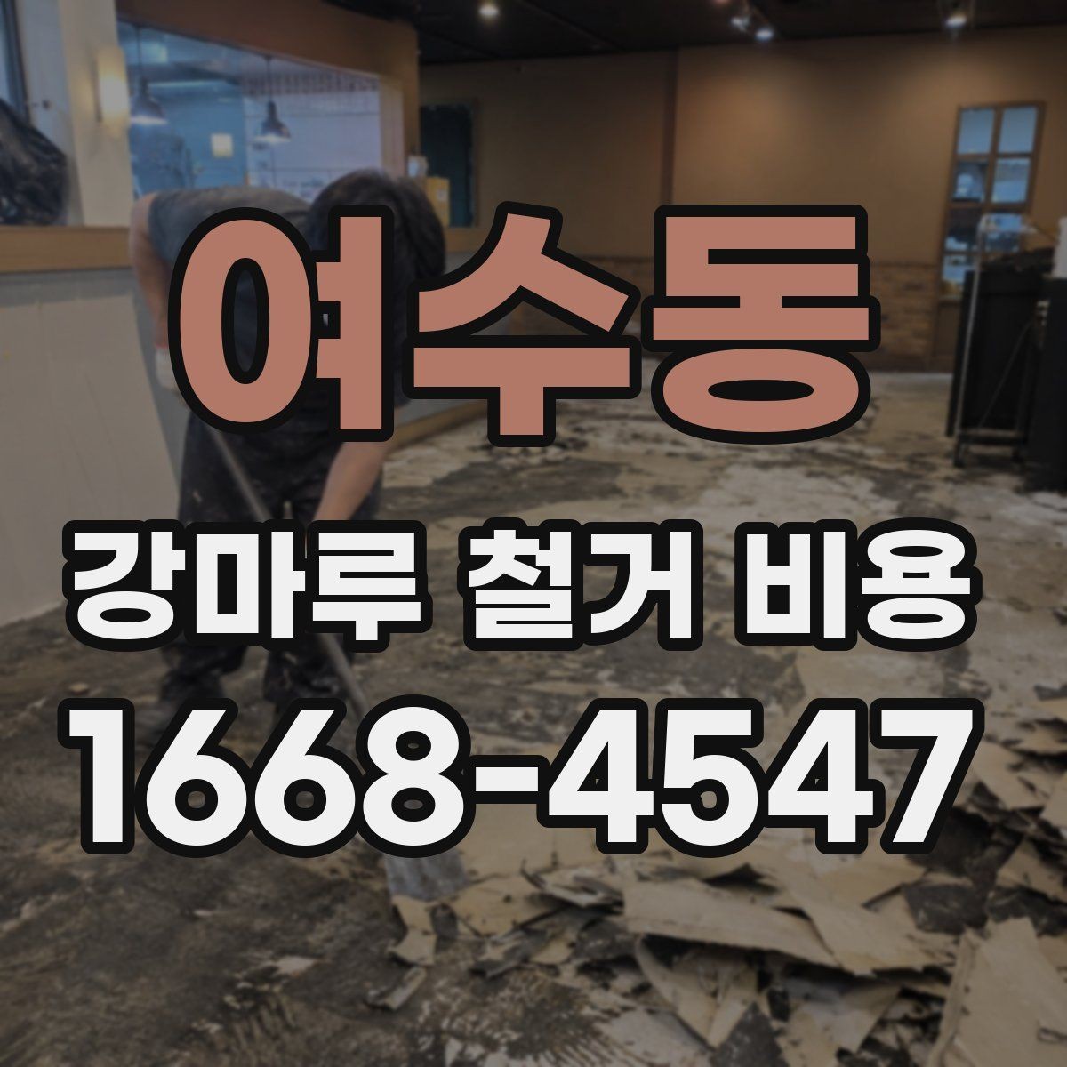 여수동 강마루 철거 비용 확인 시 꼭 봐야 할 견적 항목