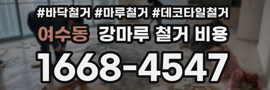 여수동 강마루 철거 비용