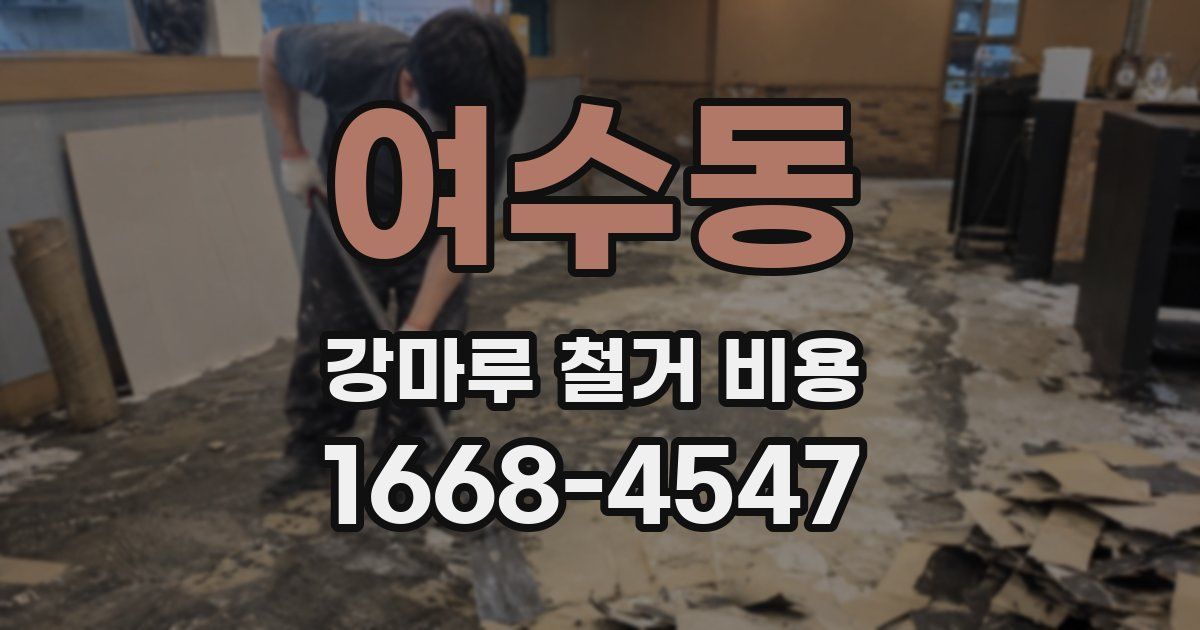 여수동 강마루 철거 비용