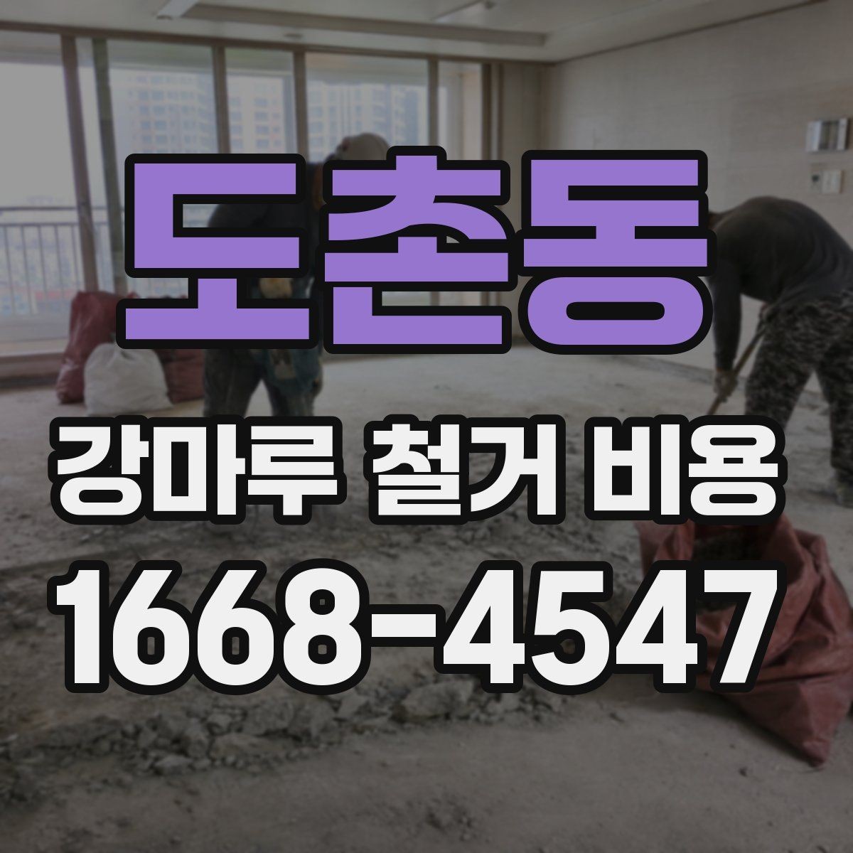 도촌동 강마루 철거 비용 측정 시 현장 방문이 중요한 이유