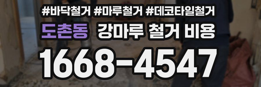 도촌동 강마루 철거 비용