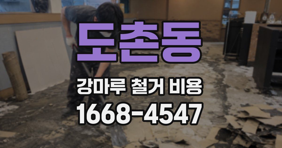 도촌동 강마루 철거 비용