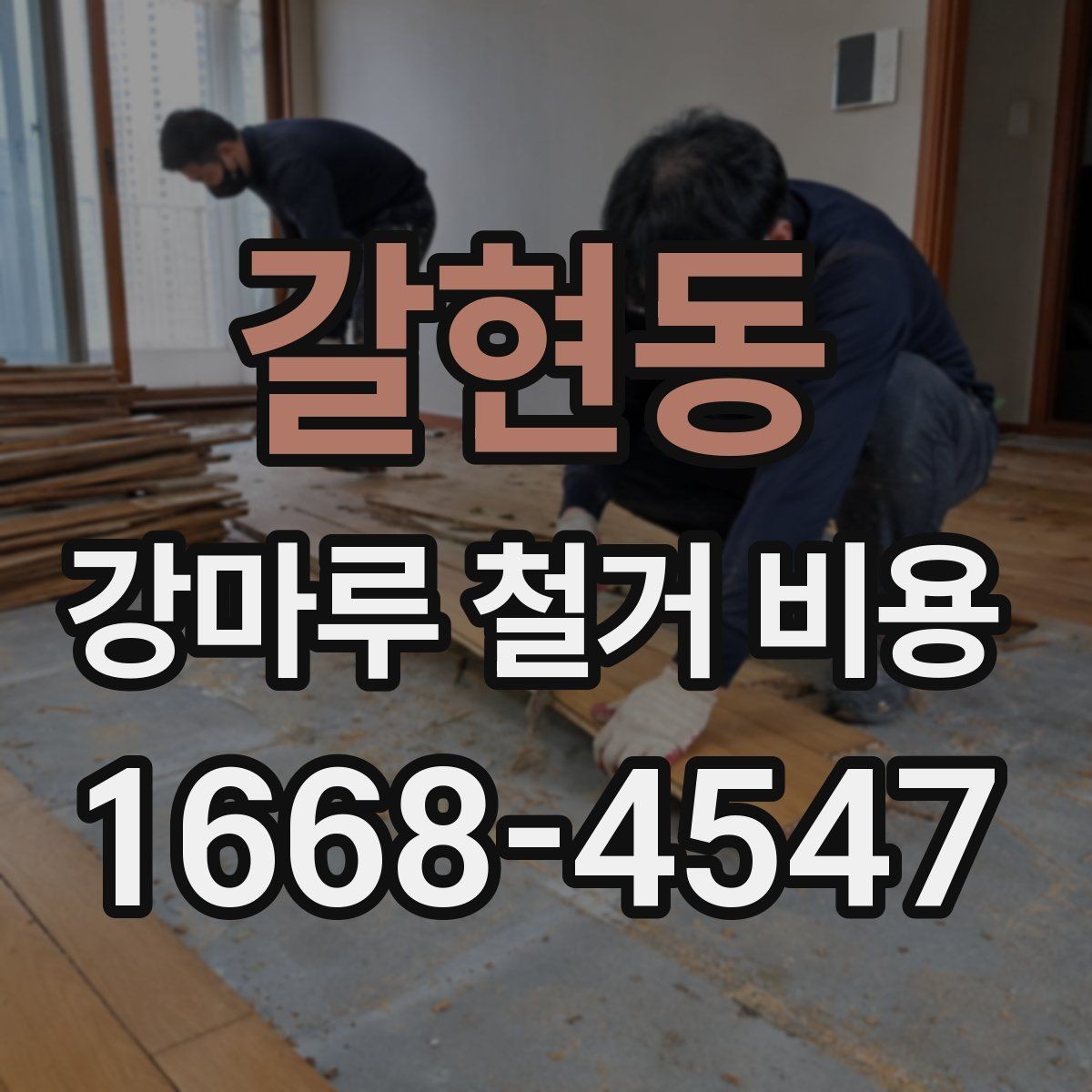 갈현동 강마루 철거 비용 문의 전에 정리해야 할 정보