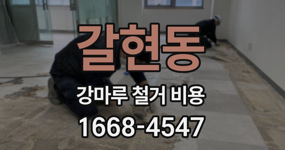 갈현동 강마루 철거 비용