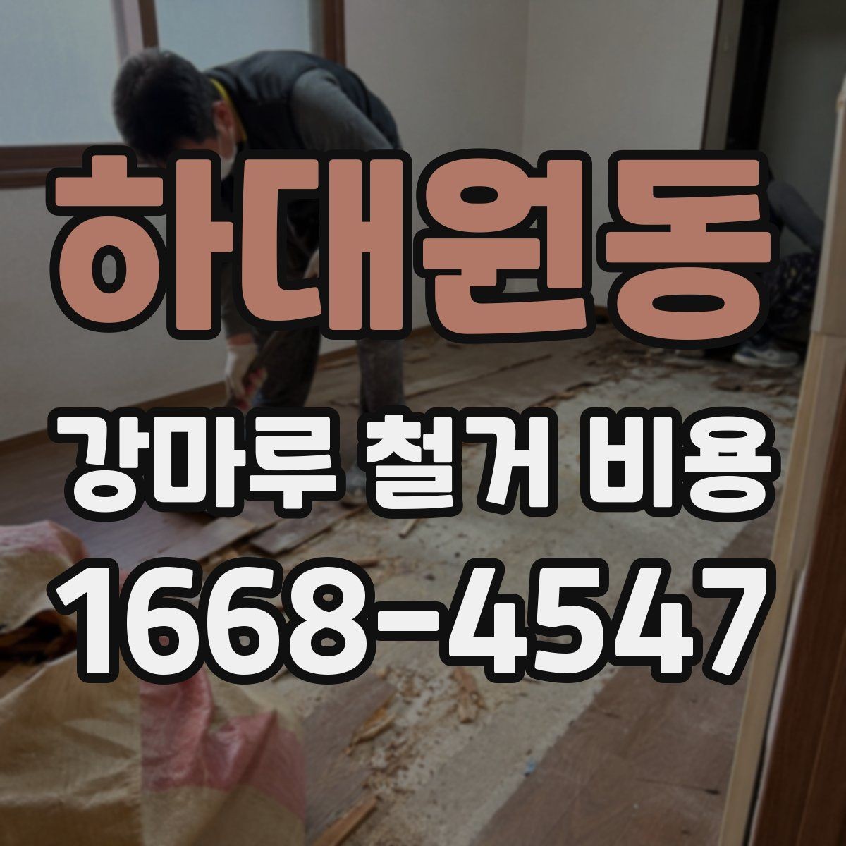 하대원동 강마루 철거 비용 산정 시 작업 인원과 장비의 영향