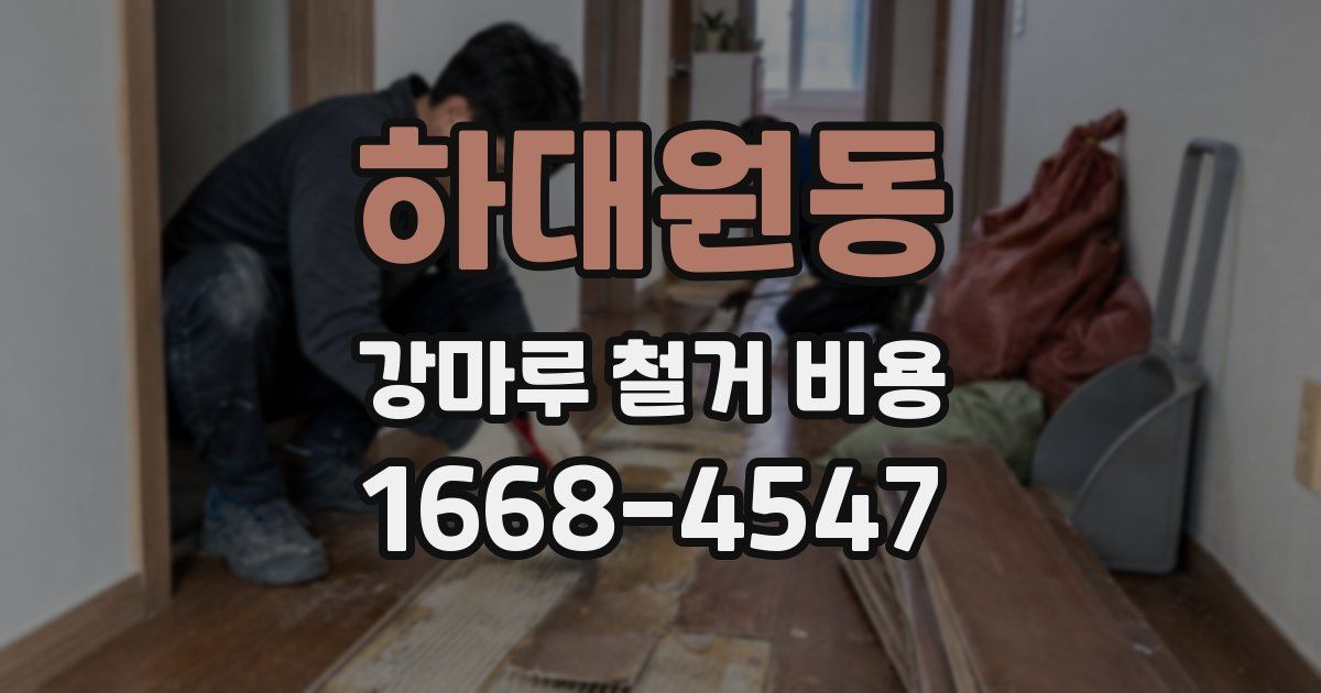 하대원동 강마루 철거 비용