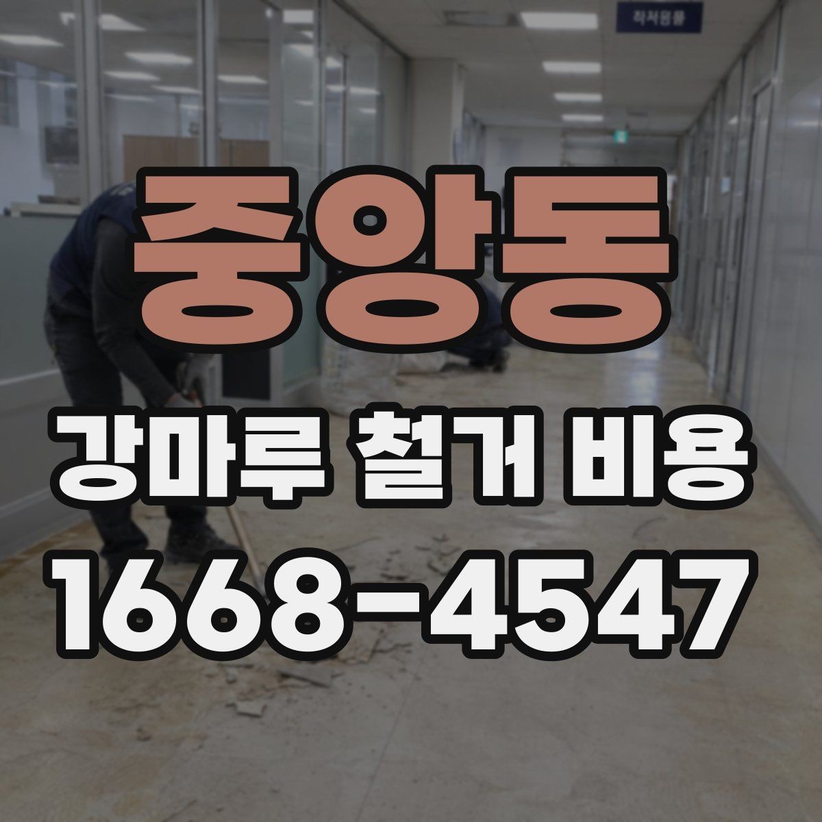 중앙동 강마루 철거 비용 견적서를 읽는 간단한 기준