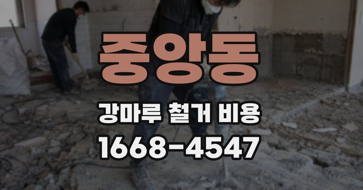중앙동 강마루 철거 비용