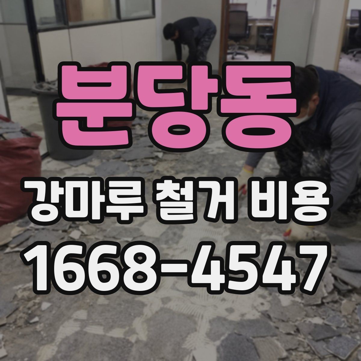 분당동 강마루 철거 비용 비교를 쉽게 하는 방법