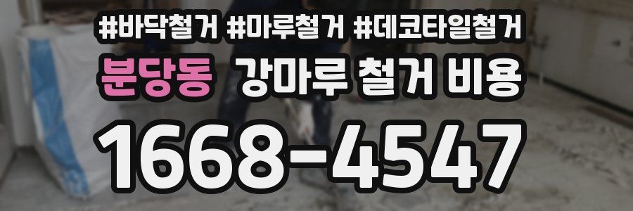 분당동 강마루 철거 비용