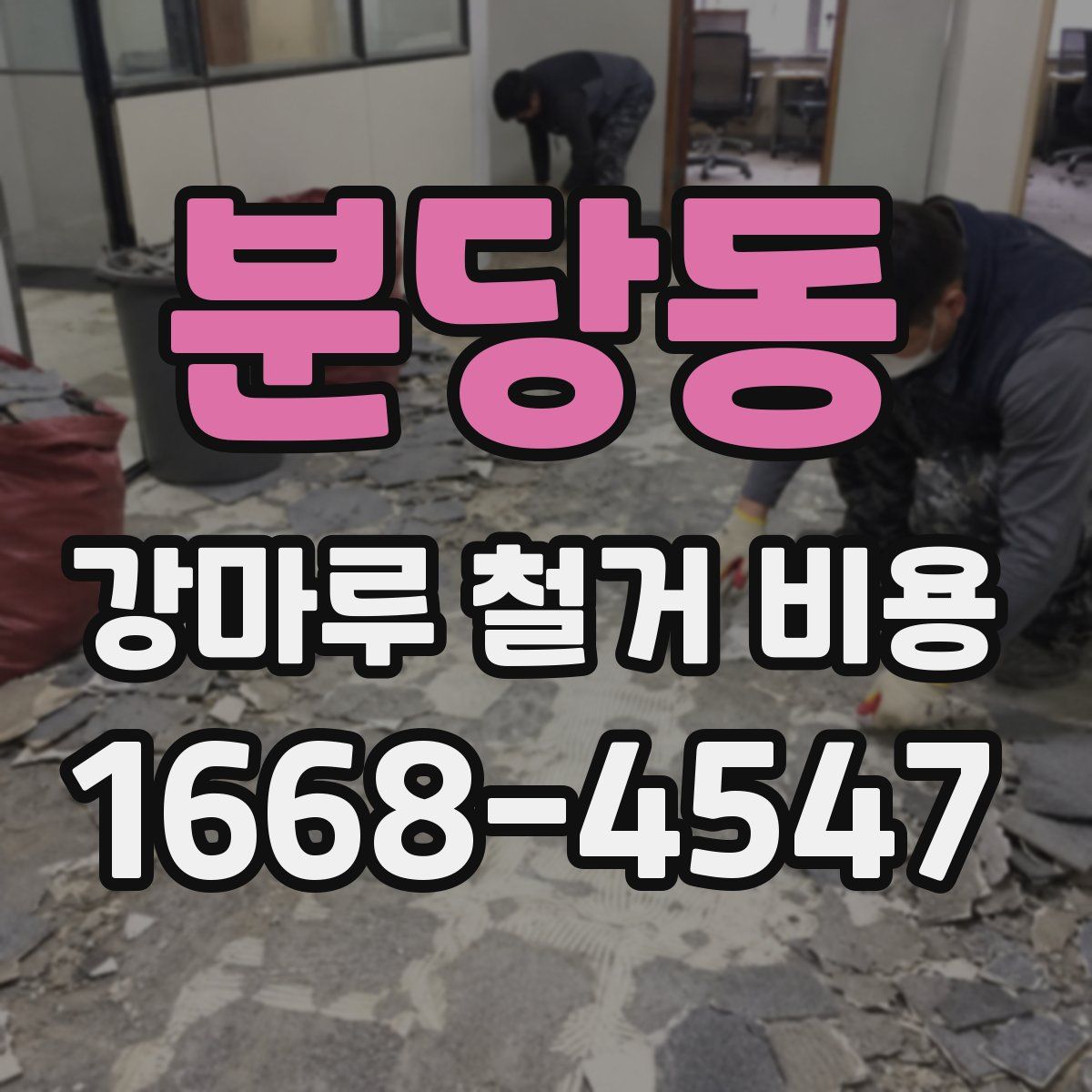 분당동 강마루 철거 비용
