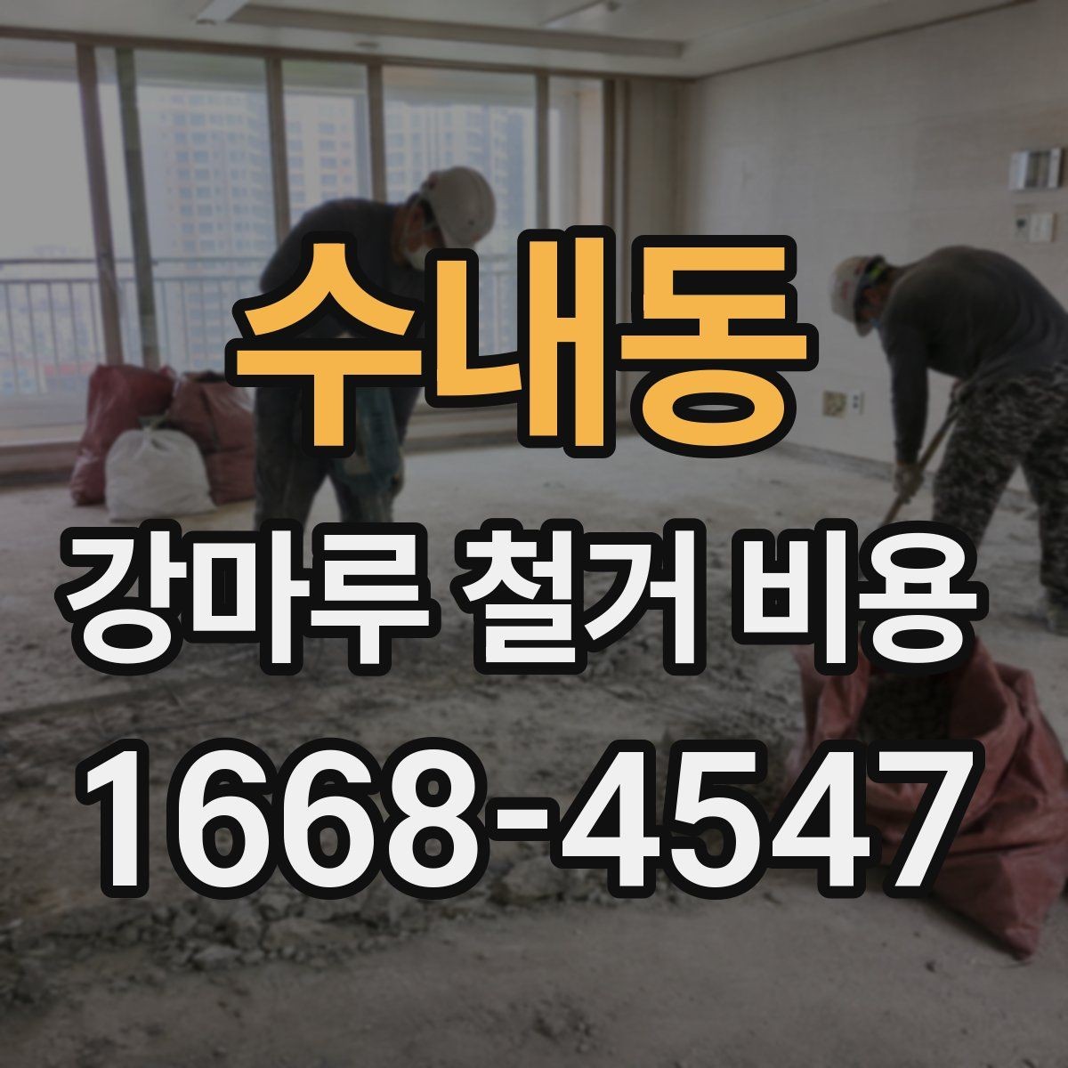 수내동 강마루 철거 비용 계산에서 빠지기 쉬운 항목