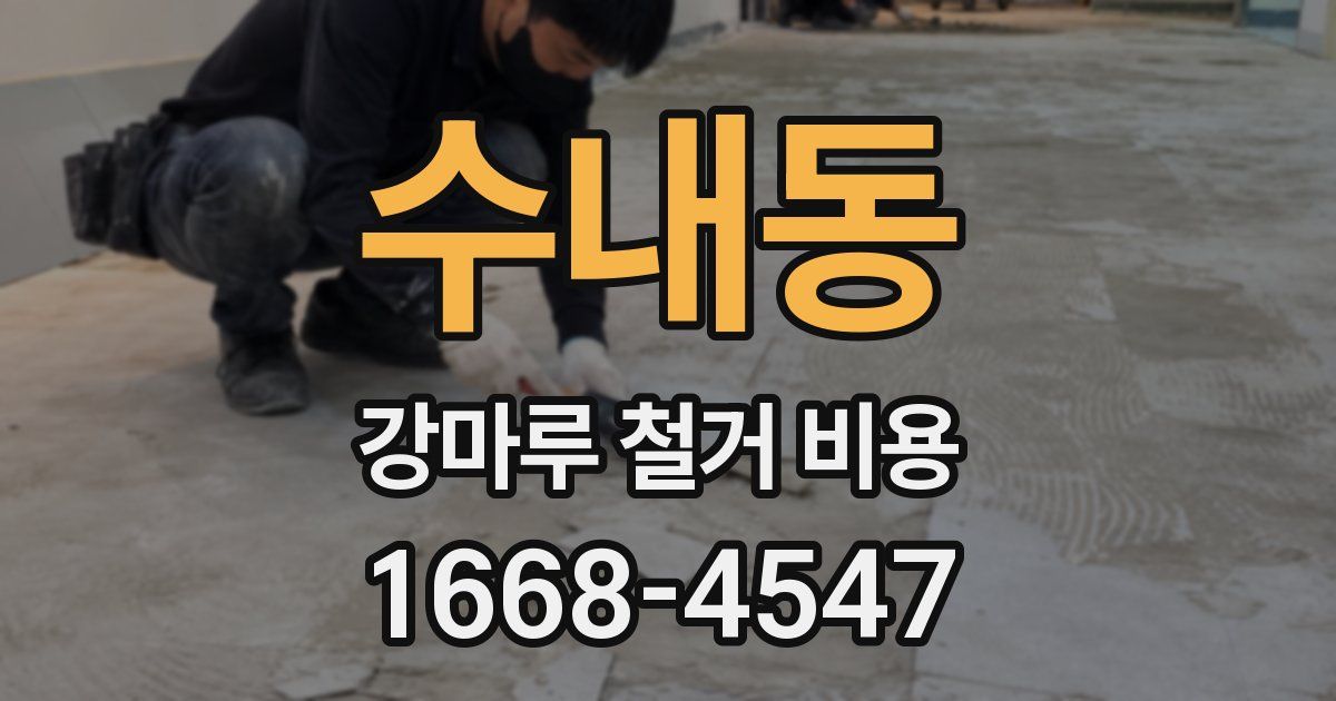 수내동 강마루 철거 비용
