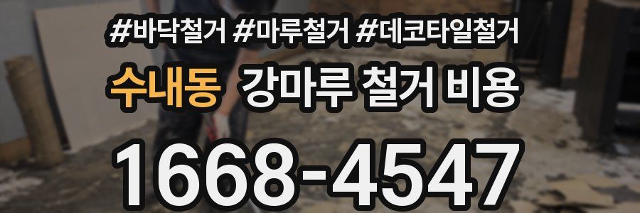 수내동 강마루 철거 비용