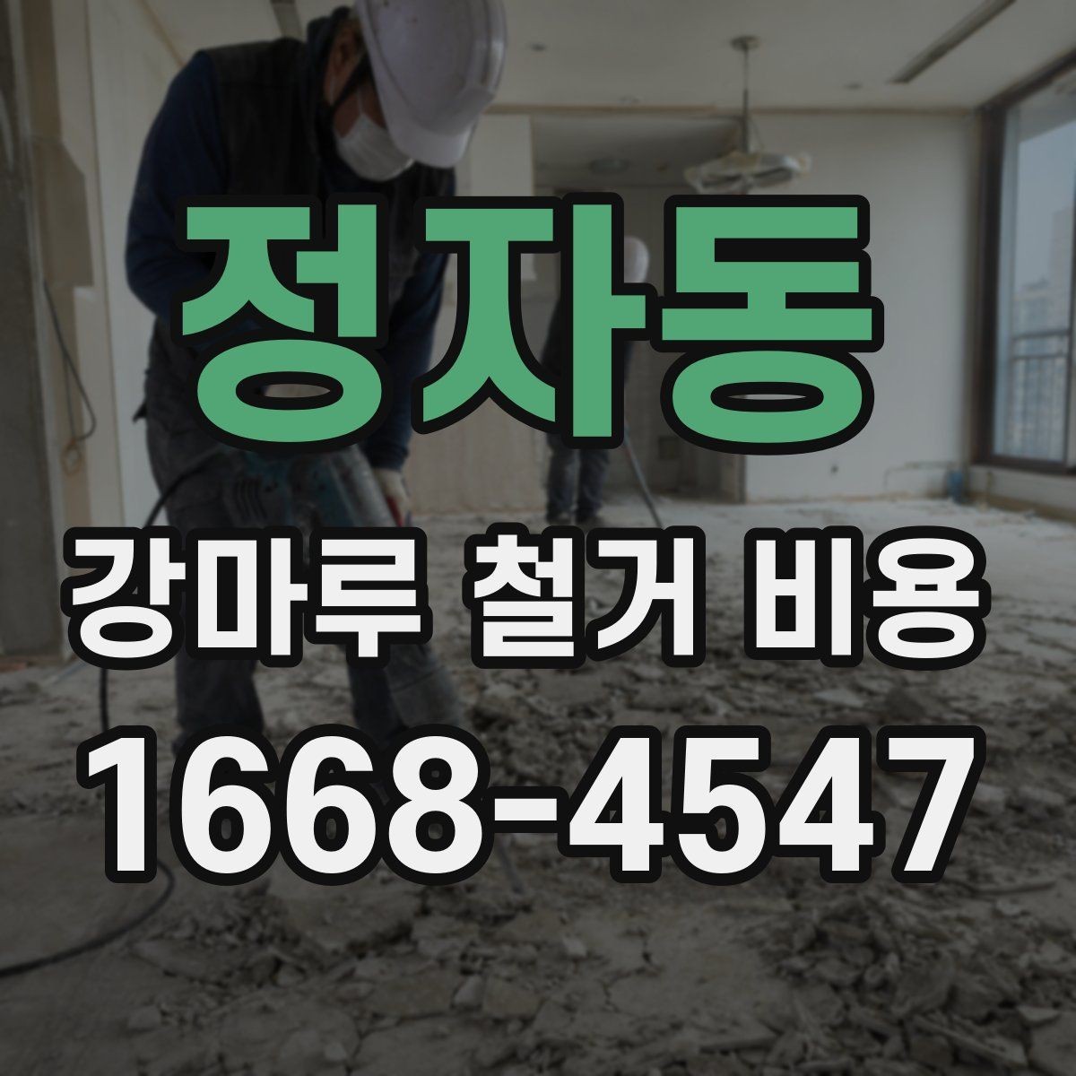 정자동 강마루 철거 비용 산정 전 확인하는 작업 조건