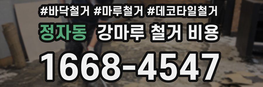 정자동 강마루 철거 비용