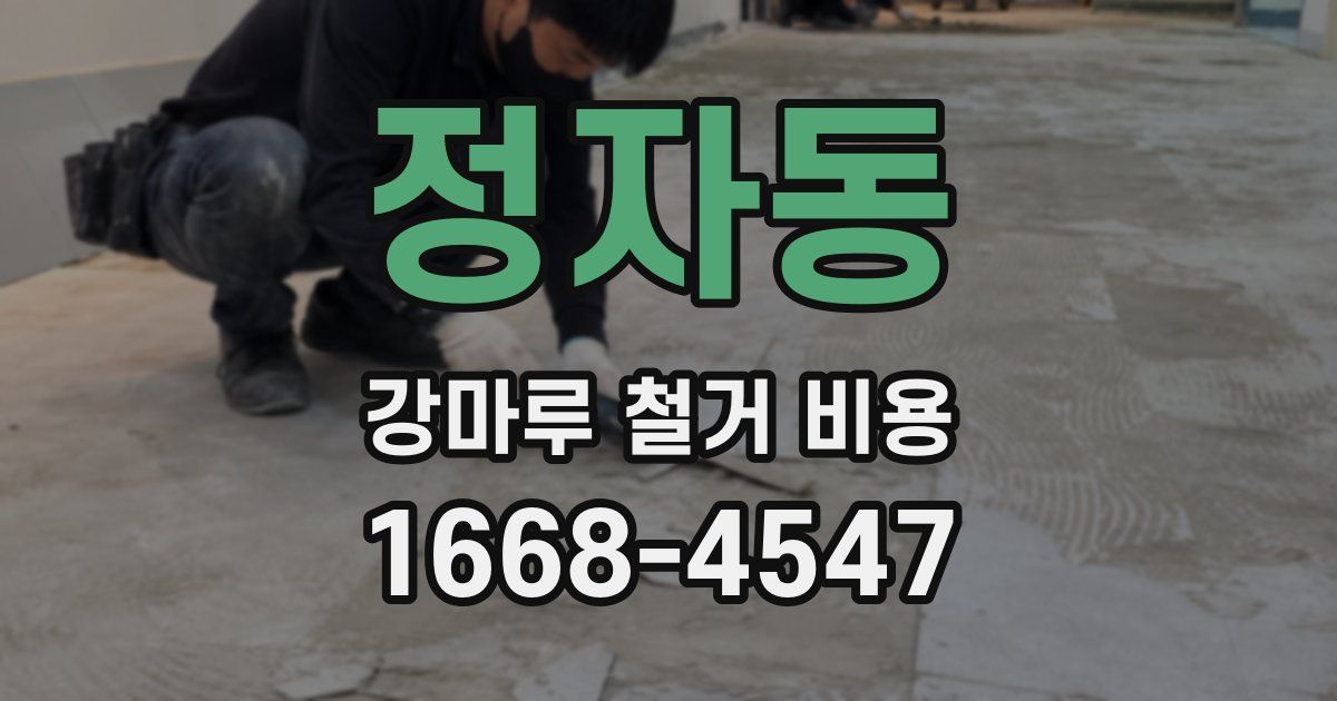 정자동 강마루 철거 비용