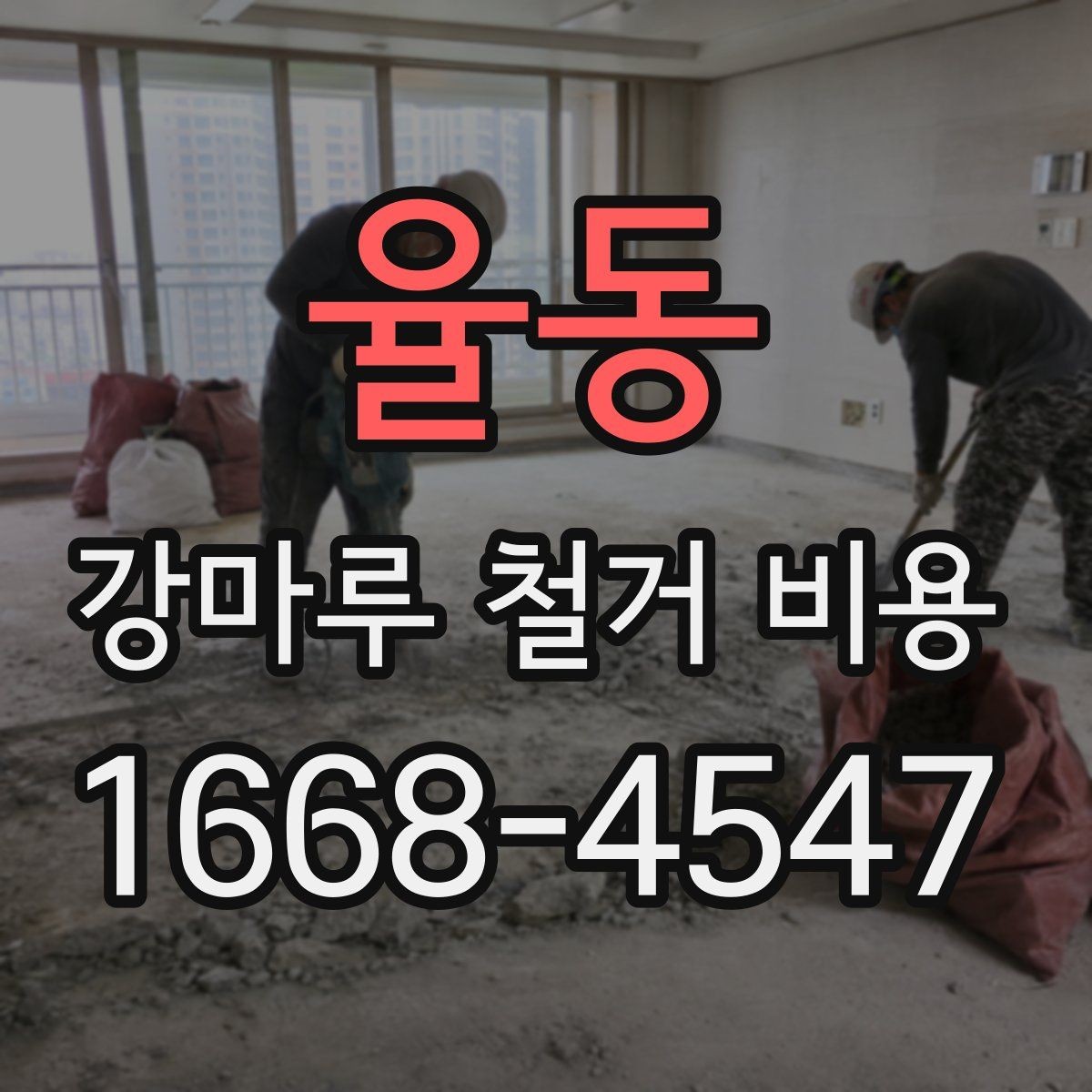 율동 강마루 철거 비용 알아볼 때 현장 접근성도 체크하기