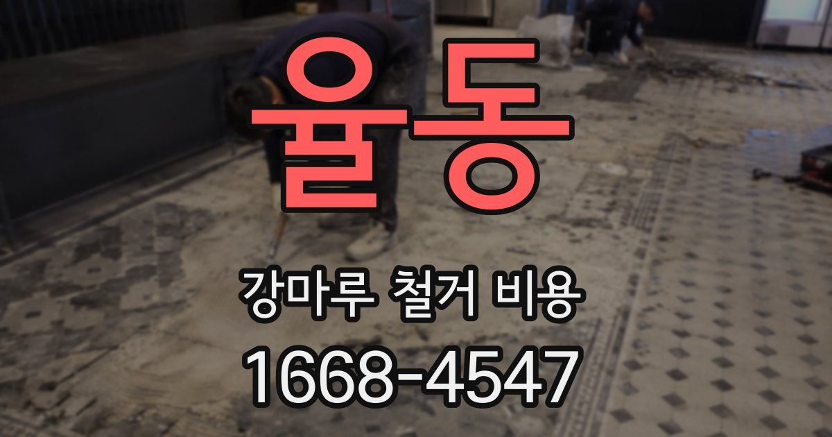 율동 강마루 철거 비용