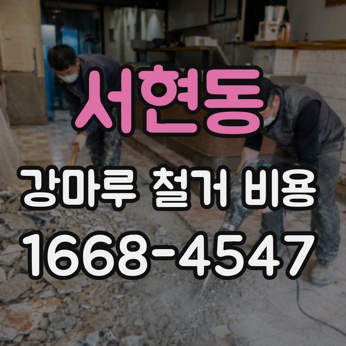서현동 강마루 철거 비용 상담 전 체크하면 좋은 핵심 사항