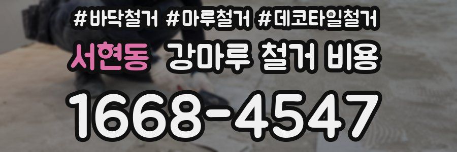 서현동 강마루 철거 비용