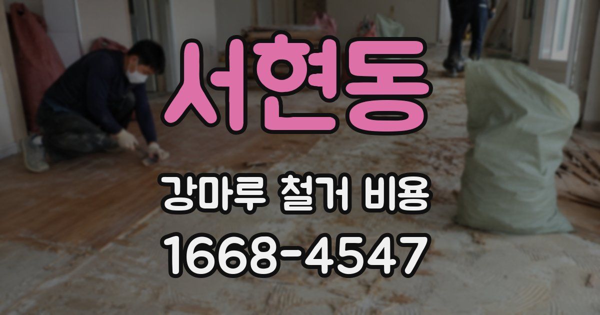 서현동 강마루 철거 비용