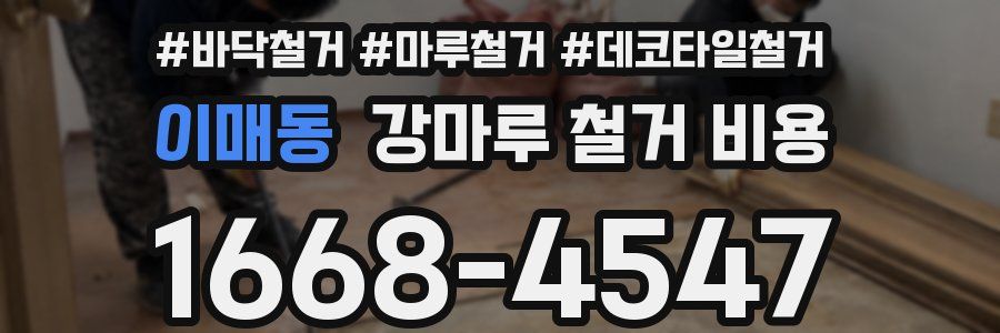 이매동 강마루 철거 비용