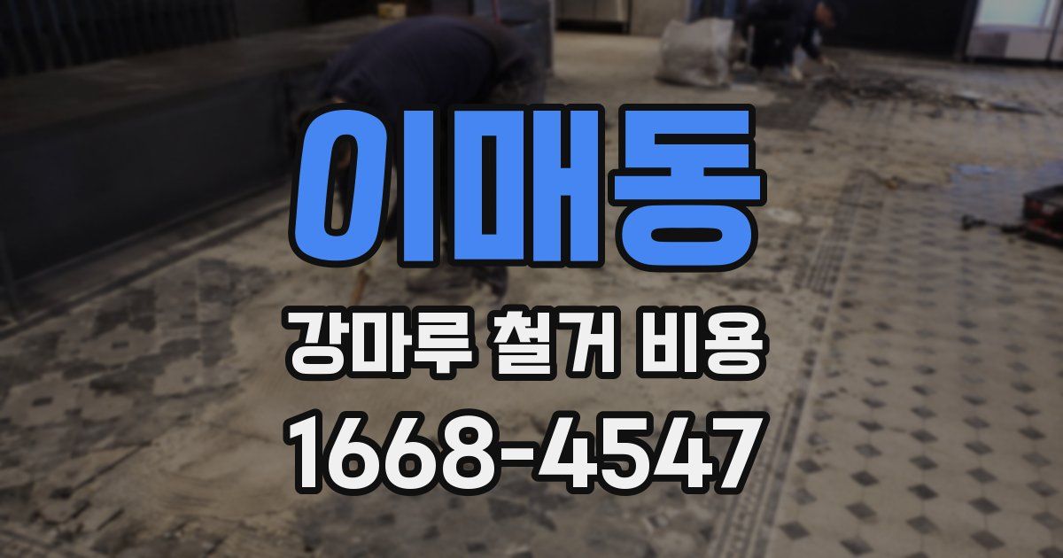 이매동 강마루 철거 비용