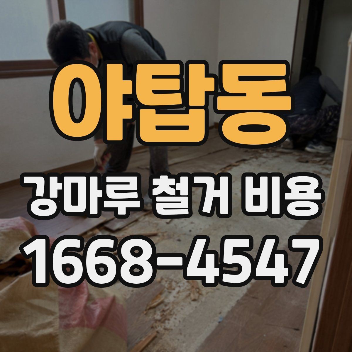 야탑동 강마루 철거 비용 상담 전에 확인할 것
