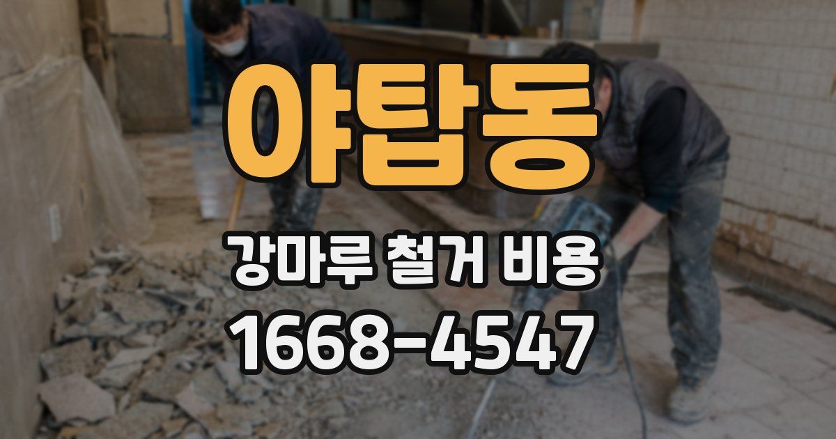 야탑동 강마루 철거 비용