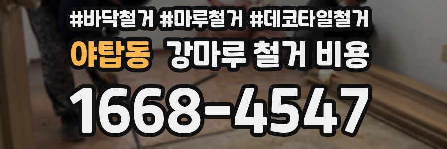 야탑동 강마루 철거 비용