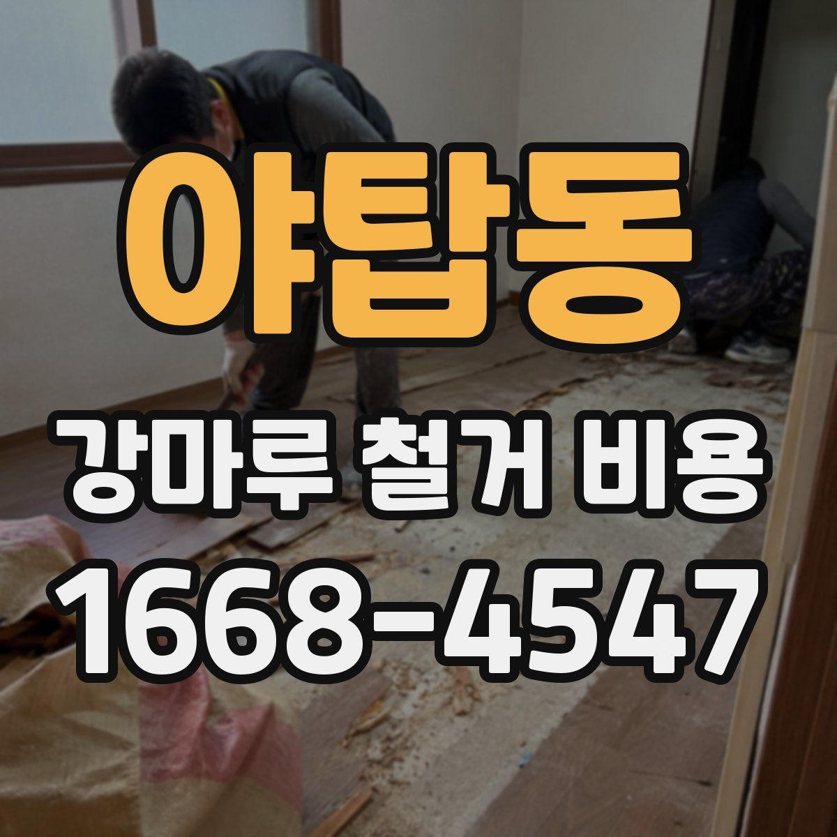 야탑동 강마루 철거 비용