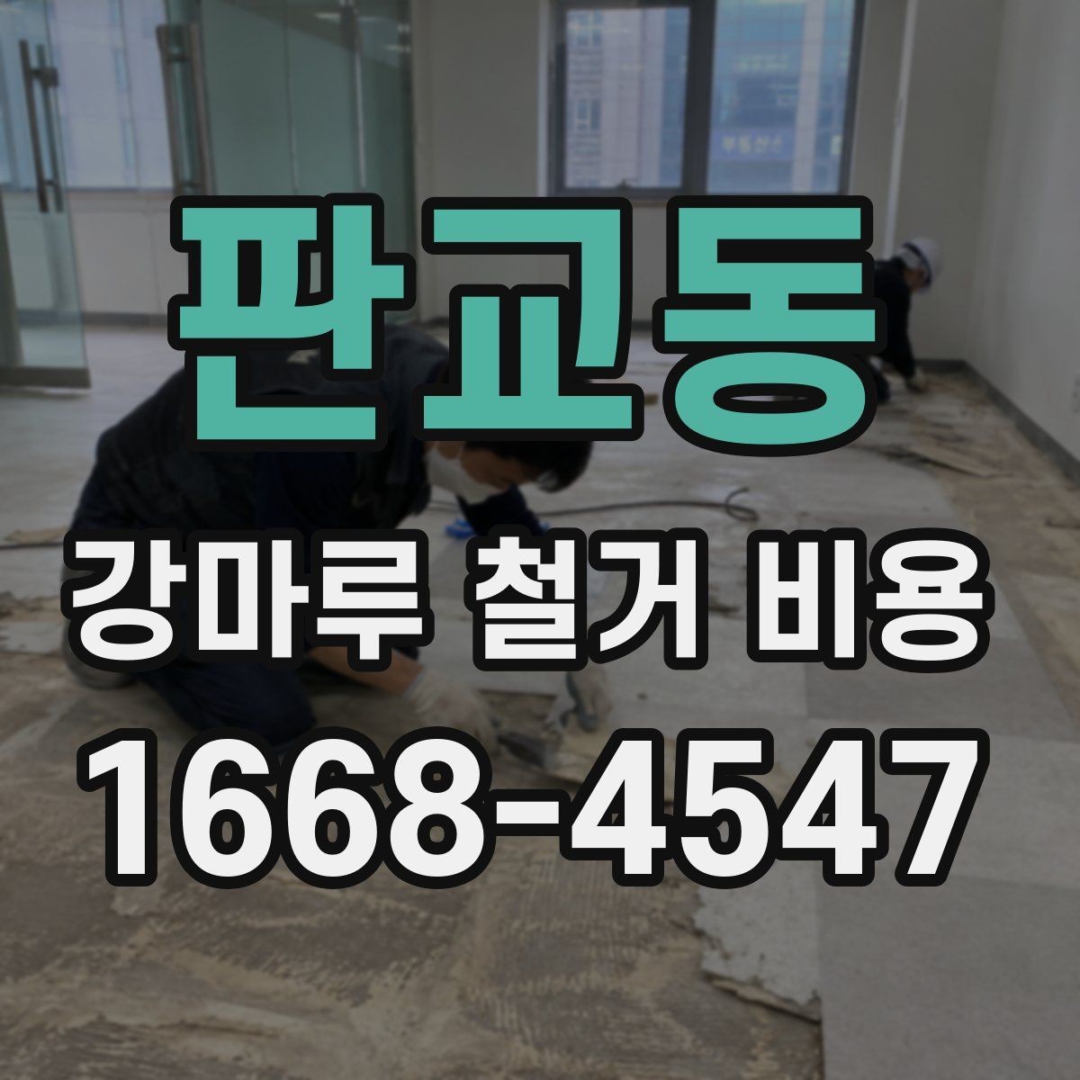판교동 강마루 철거 비용 상담에서 빠지기 쉬운 확인 포인트