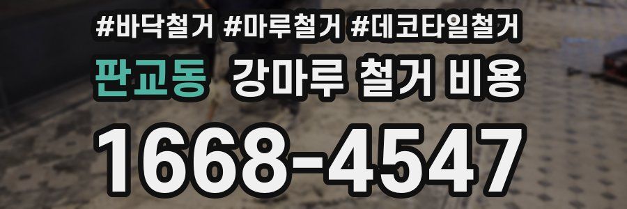 판교동 강마루 철거 비용