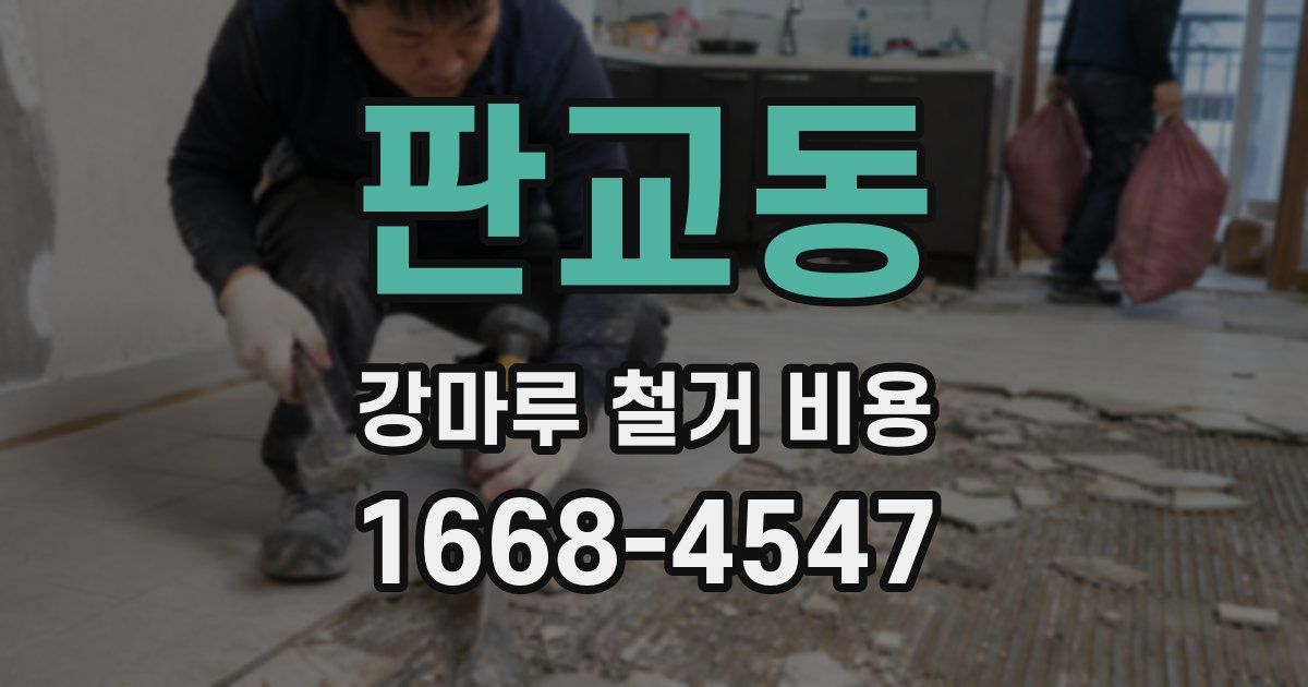 판교동 강마루 철거 비용