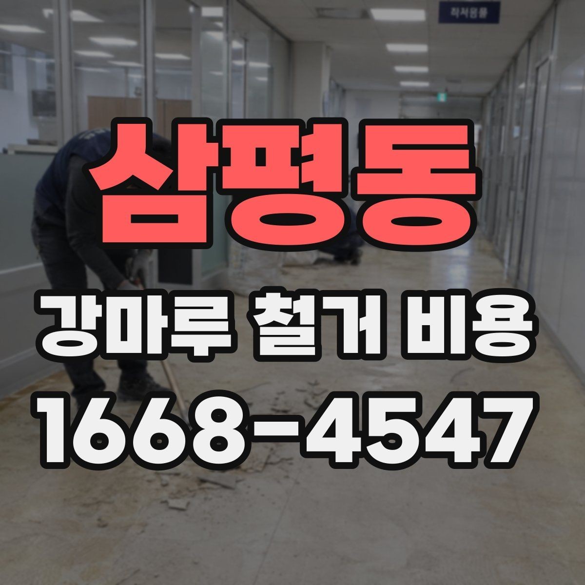 삼평동 강마루 철거 비용 안내, 견적 차이를 줄이는 방법