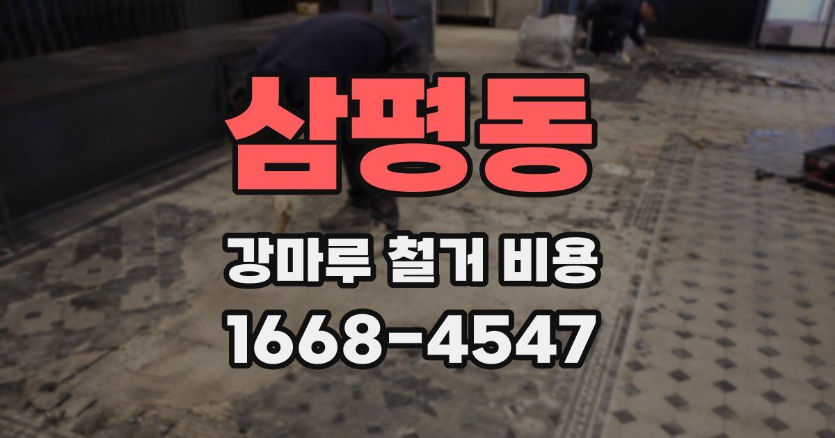 삼평동 강마루 철거 비용
