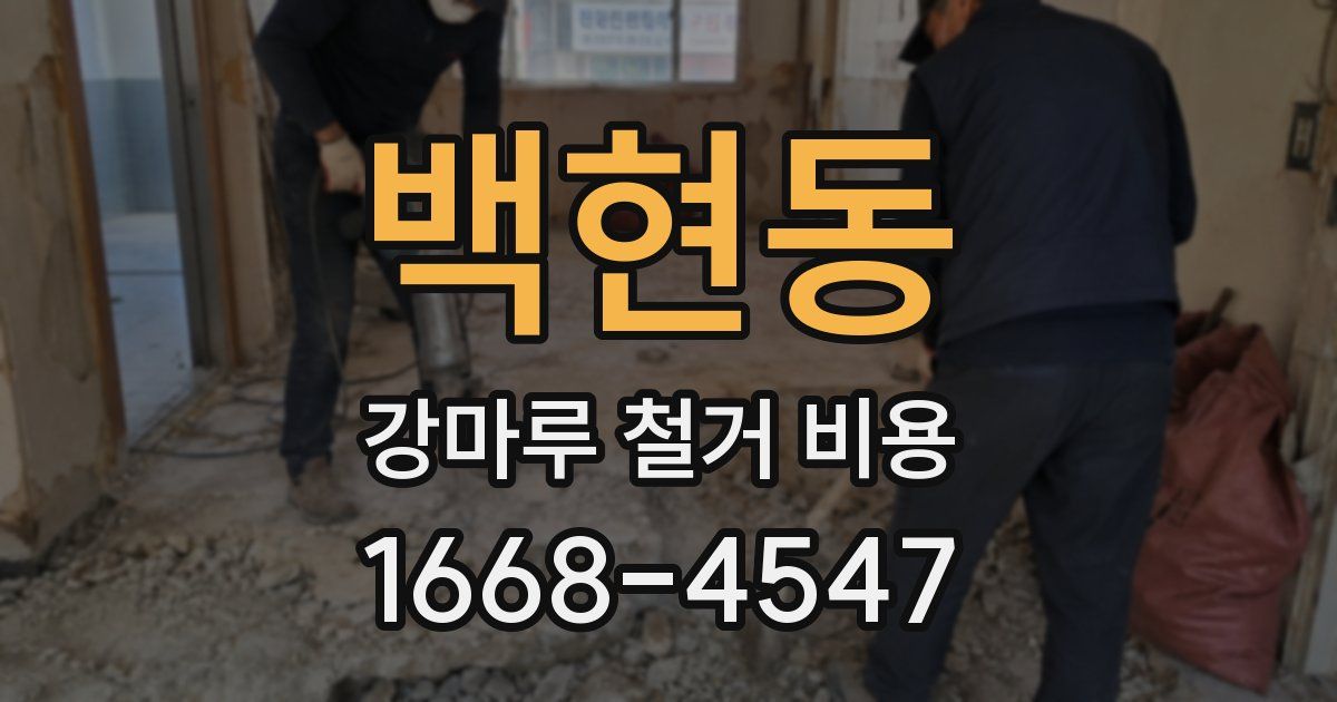 백현동 강마루 철거 비용