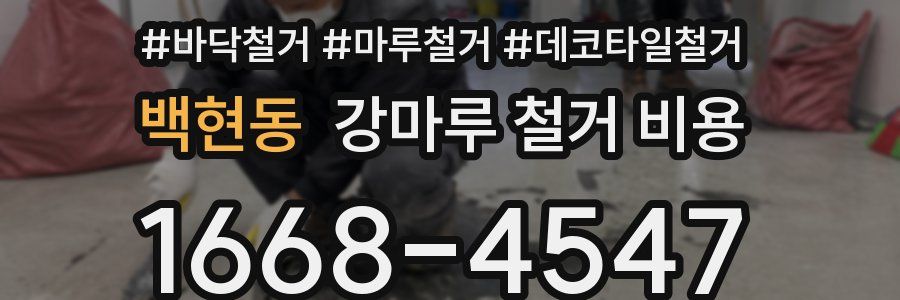 백현동 강마루 철거 비용